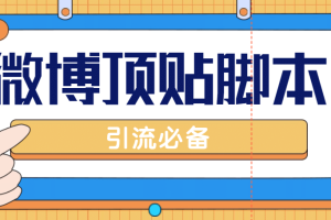 【引流必備】工作室內部微博超話自動頂帖腳本，引流精準粉【腳本 教程】
