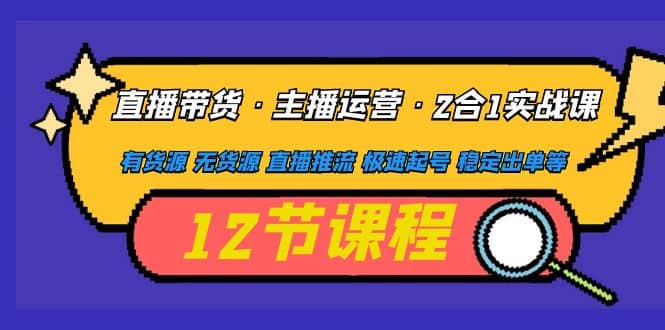 直播帶貨·主播運營2合1實戰課 有貨源 無貨源 直播推流 極速起號 穩定出單插圖