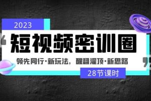 2023短視頻密訓圈：領先同行·新玩法，醒翻灌頂·新思路（28節課時）
