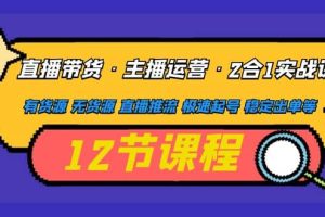 直播帶貨·主播運營2合1實戰課 有貨源 無貨源 直播推流 極速起號 穩定出單