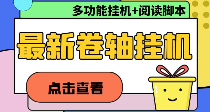 最新卷軸合集全自動(dòng)掛機(jī)項(xiàng)目，支持多平臺(tái)操作，號(hào)稱一天100 【教程 腳本】插圖