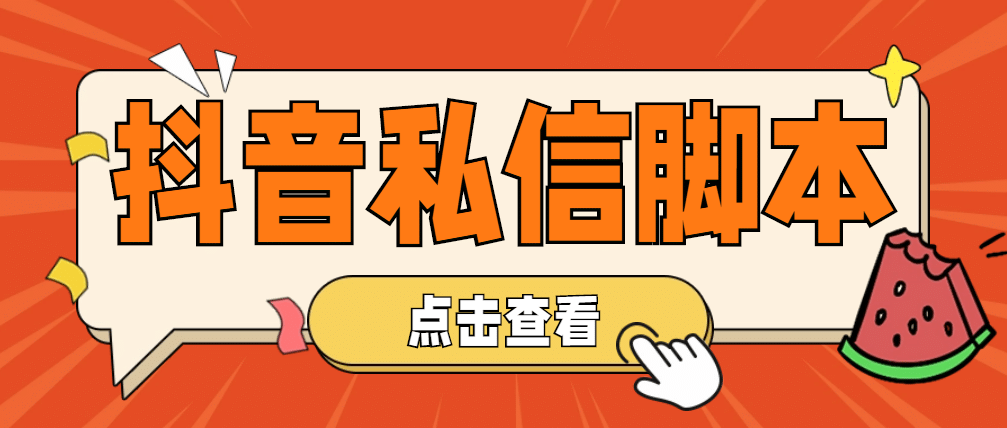 【引流必備】工作室內(nèi)部抖音自動私信腳本 輕松引流精準(zhǔn)粉【腳本 教程】插圖