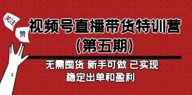 視頻號直播帶貨特訓營（第五期）無需囤貨 新手可做 已實現穩定出單和盈利插圖