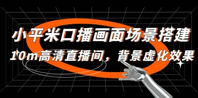 小平米口播畫面場景搭建：10m高清直播間，背景虛化效果插圖