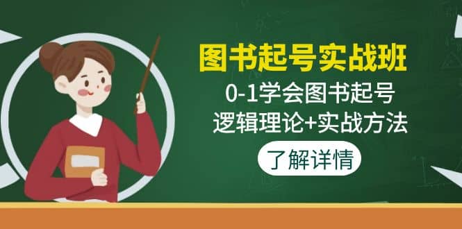 圖書起號實戰班：0-1學會圖書起號，邏輯理論 實戰方法(無水印)插圖