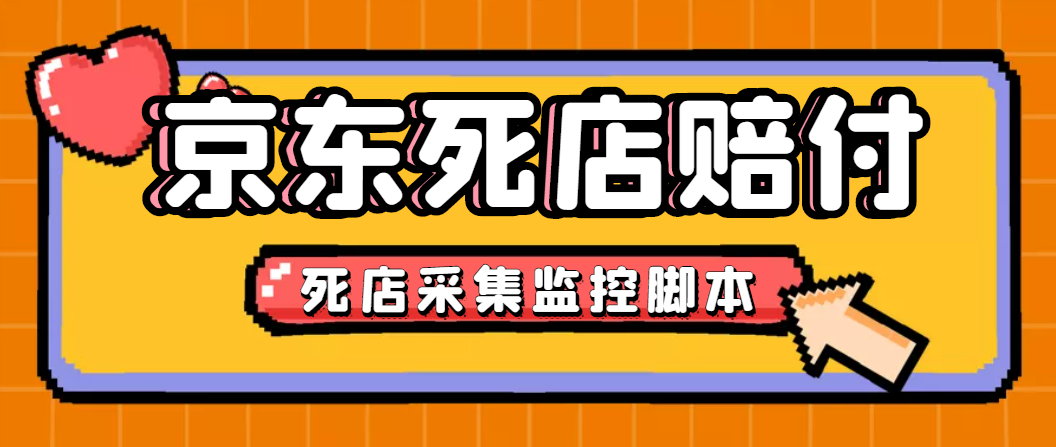 最新京東舊店賠FU采集腳本，一單利潤5-100 (舊店采集 店鋪監(jiān)控 發(fā)貨地監(jiān)控)插圖
