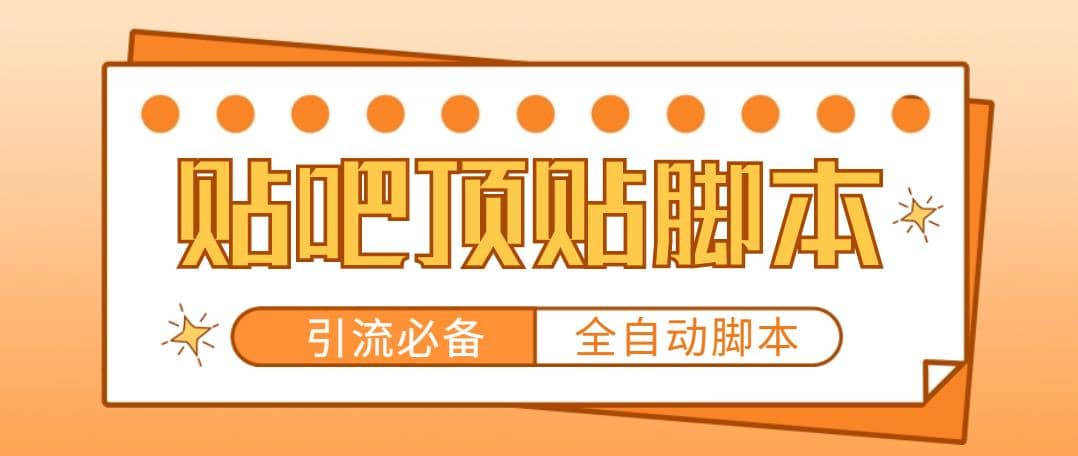 【引流必備】工作室內(nèi)部貼吧自動(dòng)頂帖腳本，輕松引精準(zhǔn)粉【腳本 教程】插圖
