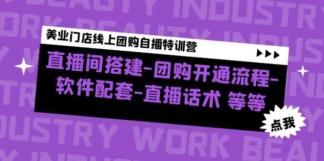 美業門店線上團購自播特訓營：直播間搭建-團購開通流程-軟件配套-直播話術插圖