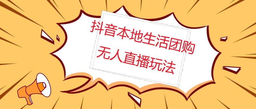 外面收費998的抖音紅屏本地生活無人直播【全套教程 軟件】無水印插圖