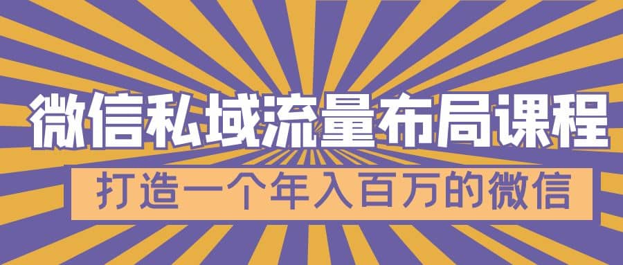 微信私域流量布局課程，打造一個年入百萬的微信【7節視頻課】插圖