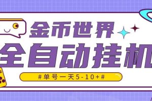隨時聊金幣世界全自動掛機腳本，號稱單號一天400-600【掛機腳本 教程】