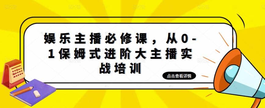 娛樂主播培訓(xùn)班：從0-1保姆式進階大主播實操培訓(xùn)插圖
