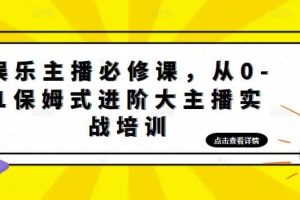 娛樂主播培訓(xùn)班：從0-1保姆式進階大主播實操培訓(xùn)