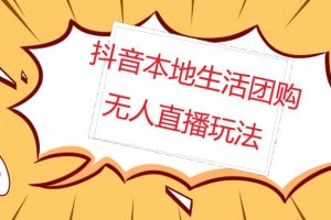外面收費998的抖音紅屏本地生活無人直播【全套教程 軟件】無水印