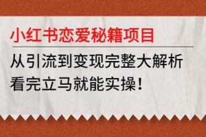 小紅書戀愛秘籍項目，看完立馬就能實操
