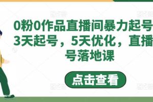 0粉0作品直播間暴力起號，3天起號，5天優(yōu)化，直播起號落地課