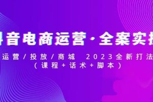抖音電商運(yùn)營(yíng)·全案實(shí)操：運(yùn)營(yíng)/投放/商城 2023全新打法