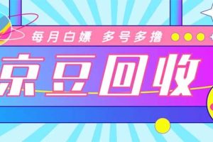 最新京東代掛京豆回收項目，單號每月白嫖幾十 多號多擼【代掛腳本 教程】