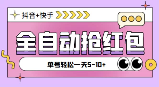 最新抖音快手掛機(jī)自動(dòng)搶紅包項(xiàng)目，單號(hào)一天5–10 【腳本 詳細(xì)教程】插圖