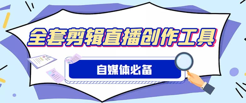 外面收費988的自媒體必備全套工具，一個軟件全都有了【永久軟件 詳細教程】插圖