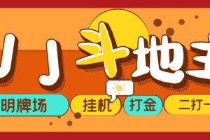 外面收費(fèi)1280的JJ斗地主打金項(xiàng)目，號(hào)稱一天300 【永久腳本 操作教程】