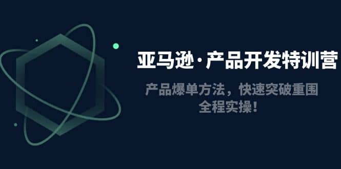 亞馬遜·產品開發特訓營：產品爆單方法，快速突破重圍，全程實操插圖