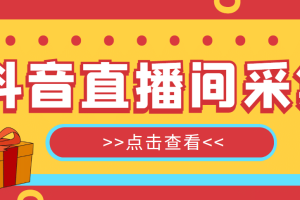 【引流必備】外面收費(fèi)998最新版抖音直播間采集精準(zhǔn)獲客【永久腳本 教程】