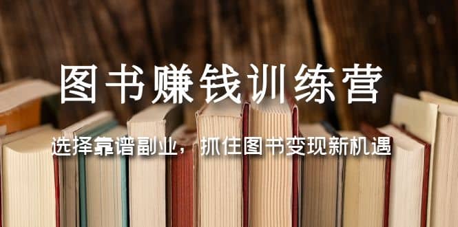 圖書賺錢訓(xùn)練營：選擇靠譜副業(yè)，抓住圖書變現(xiàn)新機(jī)遇插圖