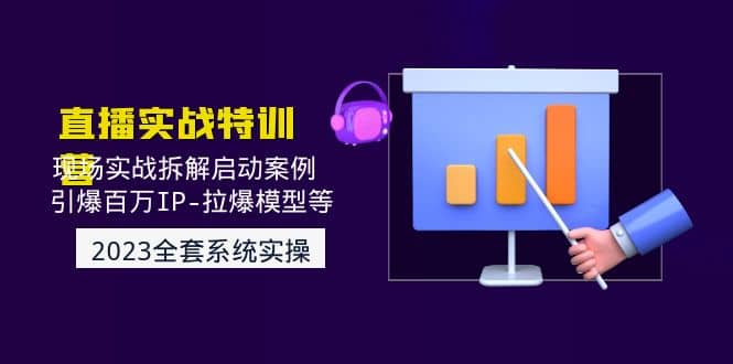 2023直播實(shí)戰(zhàn)：現(xiàn)場實(shí)戰(zhàn)拆解啟動案例 引爆百萬IP-拉爆模型等(無水印)插圖