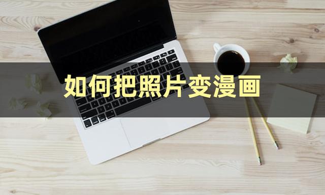 照片轉q版卡通軟件照片轉q版卡通軟件美圖秀秀插圖1