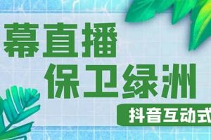 外面收費1980的抖音彈幕保衛綠洲項目，抖音報白，實時互動直播【詳細教程】