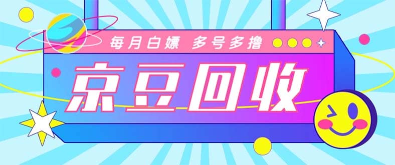 最新京東代掛京豆回收項目，單號每月白嫖幾十 多號多擼【代掛腳本 教程】插圖