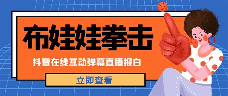 外面收費(fèi)1980抖音布娃娃拳擊直播項(xiàng)目，抖音報(bào)白，實(shí)時(shí)互動(dòng)直播【詳細(xì)教程】插圖