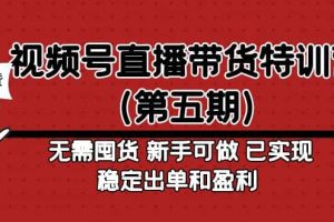 視頻號直播帶貨特訓營（第五期）無需囤貨 新手可做 已實現穩定出單和盈利