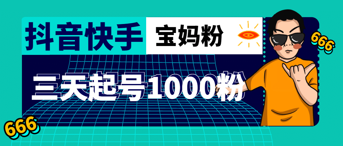 抖音快手三天起號(hào)漲粉1000寶媽粉絲的核心方法【詳細(xì)玩法教程】插圖