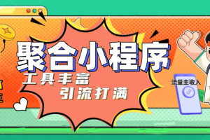 趣味聚合工具箱小程序系統(tǒng)，小白也能上線小程序 獲取流量主收益(源碼 教程)