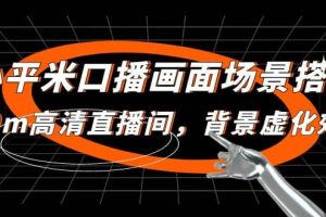 小平米口播畫面場景搭建：10m高清直播間，背景虛化效果