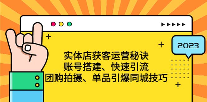 實體店獲客運營秘訣：賬號搭建-快速引流-團購拍攝-單品引爆同城技巧 等等插圖