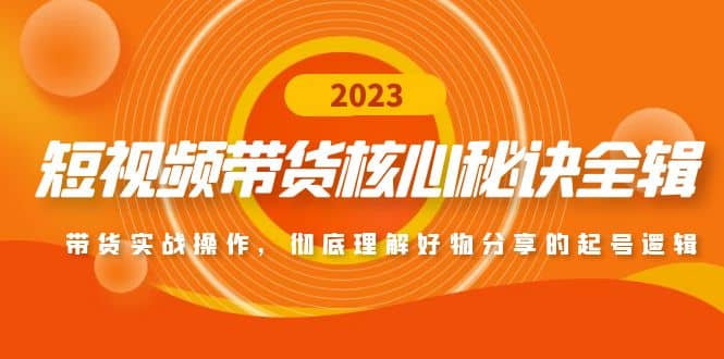 短視頻帶貨核心秘訣全輯：帶貨實(shí)戰(zhàn)操作，徹底理解好物分享的起號(hào)邏輯插圖