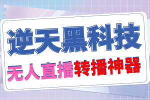 【逆天黑科技】外面賣699的無人直播搬運，可直接轉播別人直播間(腳本 教程)