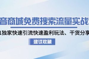 抖音商城免費搜索流量實戰(zhàn)營：0-1獨家快速引流快速盈利玩法、干貨分享