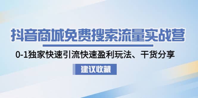 抖音商城免費搜索流量實戰(zhàn)營：0-1獨家快速引流快速盈利玩法、干貨分享插圖