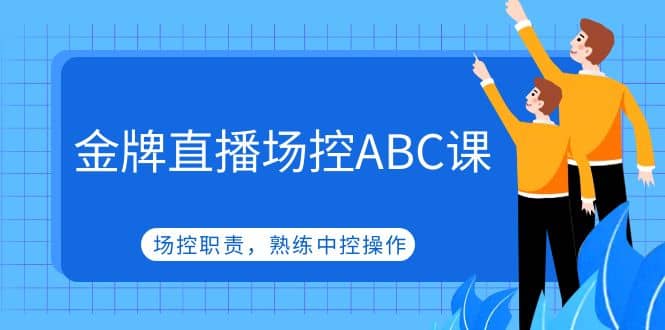 金牌直播場控ABC課，場控職責，熟練中控操作插圖
