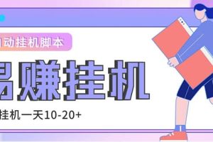 外面收費(fèi)188的易賺全自動(dòng)掛機(jī)腳本，單機(jī)日入10-20 【永久腳本 詳細(xì)教程】