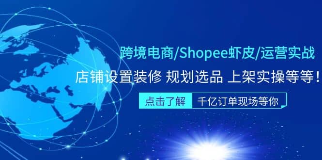 跨境電商/Shopee蝦皮/運(yùn)營(yíng)實(shí)戰(zhàn)訓(xùn)練營(yíng)：店鋪設(shè)置裝修 規(guī)劃選品 上架實(shí)操等等插圖