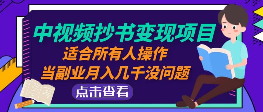 中視頻抄書變現項目：適合所有人操作插圖
