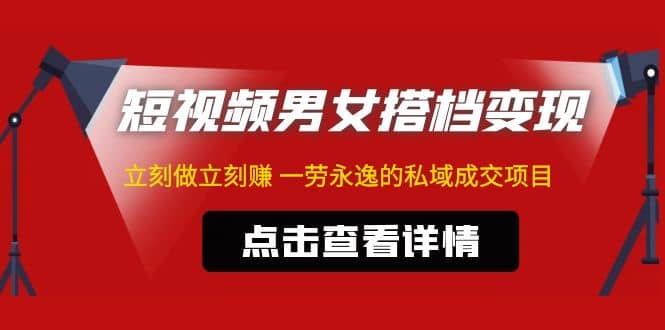 東哲·短視頻男女搭檔變現 立刻做立刻賺 一勞永逸的私域成交項目（不露臉）插圖