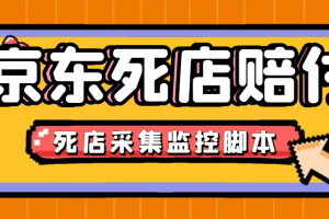 最新京東舊店賠FU采集腳本，一單利潤5-100 (舊店采集 店鋪監(jiān)控 發(fā)貨地監(jiān)控)