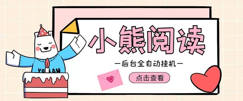 小熊閱讀全自動(dòng)掛機(jī)項(xiàng)目，后臺(tái)掛機(jī)運(yùn)行，單號(hào)日入5-10 【軟件 操作教程】插圖