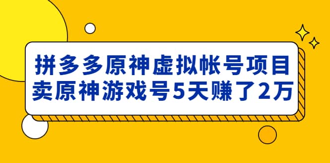 外面賣2980的拼多多原神虛擬帳號項目插圖 外面賣2980的拼多多原神虛擬帳號項目插圖